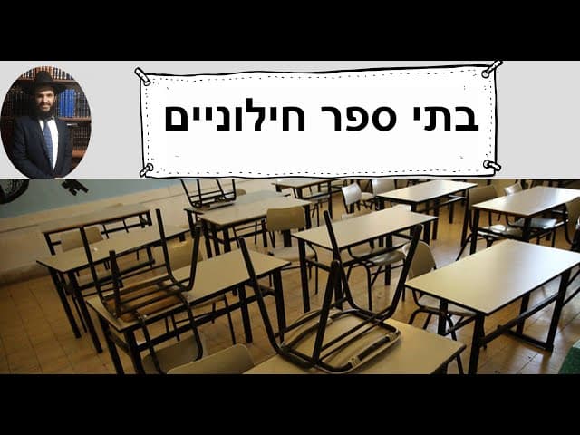 בתי ספר חילוניים😭😭😭😭