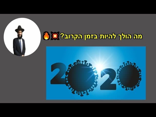 מה הולך להיות בזמן הקרוב???🔥💥