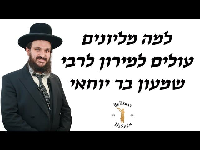 למה מליונים עולים למירון לרבי שמעון בר יוחאי