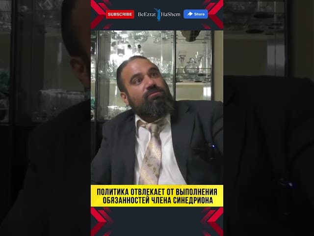 Политика отвлекает от выполнения обязанностей члена синедриона | Раввин Ярон Реувен