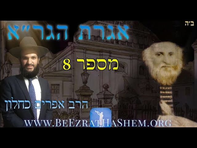 אגרת הגר״א מספר 8
