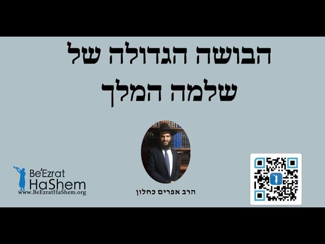 הבושה הגדולה של שלמה המלך