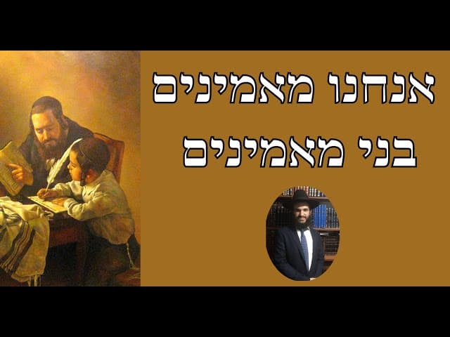 אנחנו מאמינים בני מאמינים