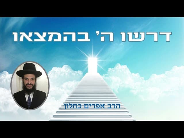 דרשו ה' בהמצאו