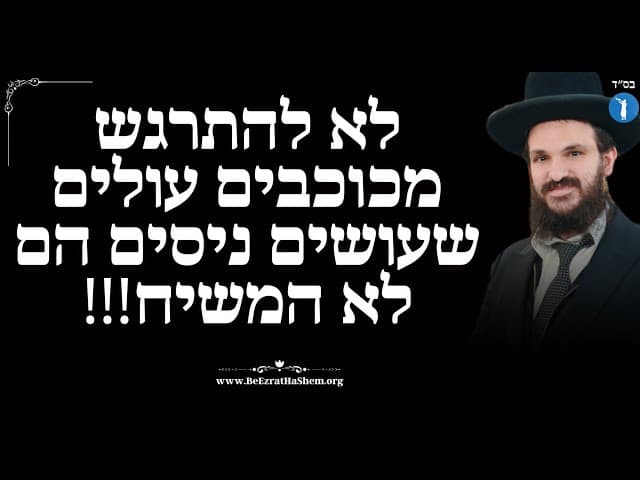 לא להתרגש מכוכבים עולים שעושים ניסים הם לא המשיח!!!