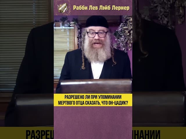 Разрешено ли при упоминании мертвого отца сказать, что он цадик #Тора #shorts