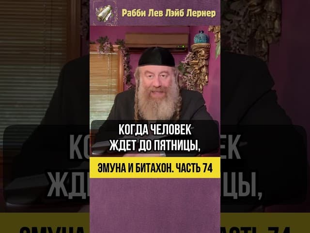 7️⃣4️⃣ Эмуна и Битахон 💡 Уроки Шамая и Хиллела о подготовке к Шаббату #Тора #shorts