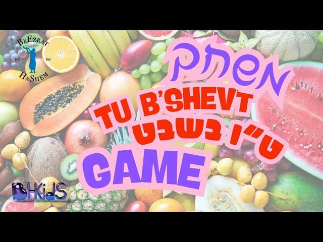 Tu B'Shevat Game 🌾🍇 משחק ט"ו בשבט