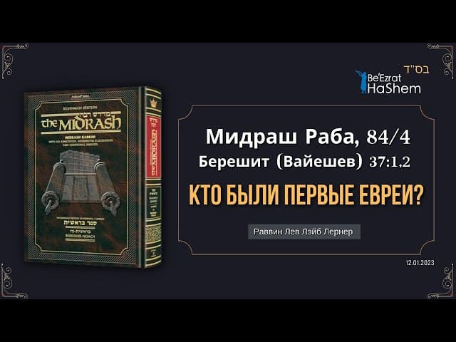 Кто были первые евреи? Второе мнение | Мидраш Раба 84 | Берешит (Вайешев) 37