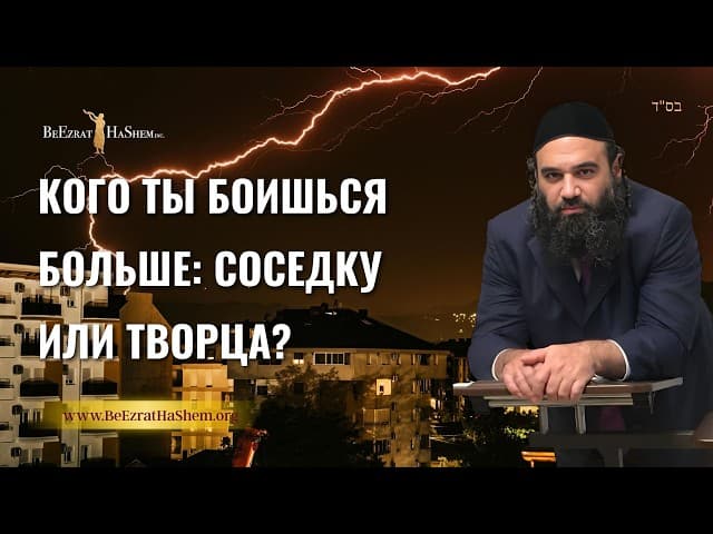 Кого ты боишься больше: Соседку или Творца? Секрет истинной Тшувы