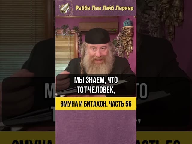 5️⃣6️⃣ Эмуна и Битахон 💡 Кто на самом деле управляет вашими финансами? #Тора #shorts