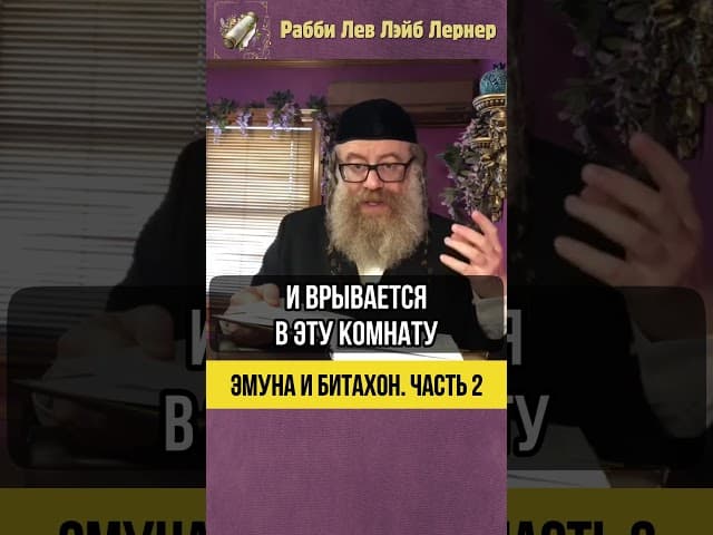 2️⃣ Эмуна и Битахон 💡 Доверие как обязанность #shorts #Тора