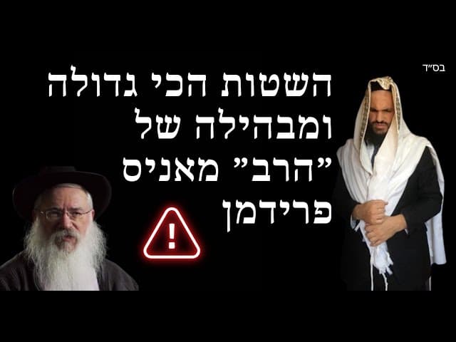 השטות הכי גדולה ומבהילה של ״הרב״ מאניס פרידמן