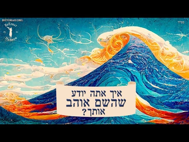 איך תדע שהשם אוהב אותך?