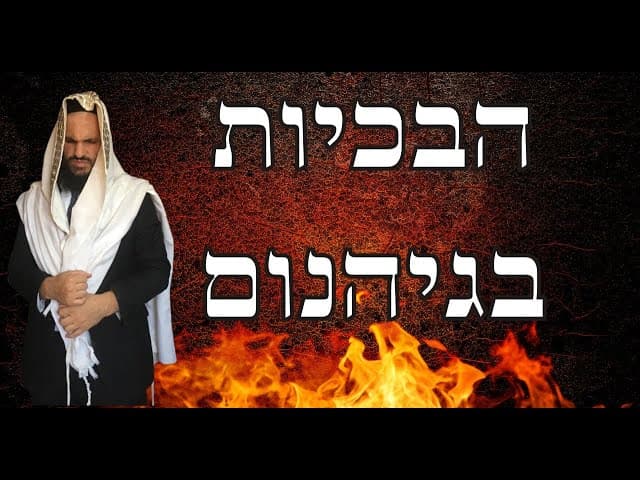 הבכיות בגיהנום