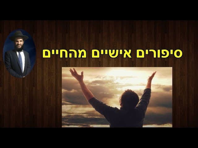 סיפורים אישיים מהחיים
