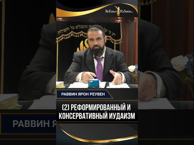(2) Реформированный и консервативный иудаизм
