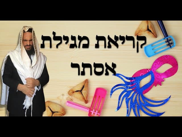 קריאת מגילת אסתר (לא יוצאים בשמיעה ידי חובה)