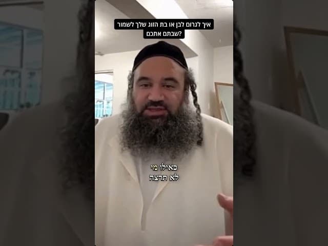 איך לשכנע בת־זוג לא שומרת שבת להצטרף לשמירה?