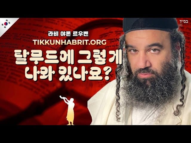 탈무드에 대해... 솔직한 랍비의 답변