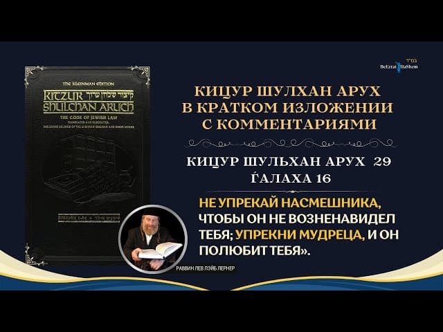 (29.16) Работа Над Своим Характером: «Не упрекай насмешника, чтобы он не возненавидел тебя...»