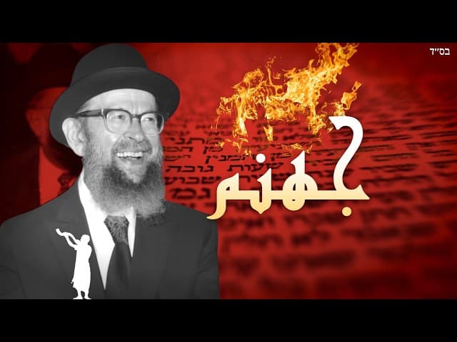 اليهودية بلا جهنم ليست يهودية | الحاخام أفيغدور ميلر