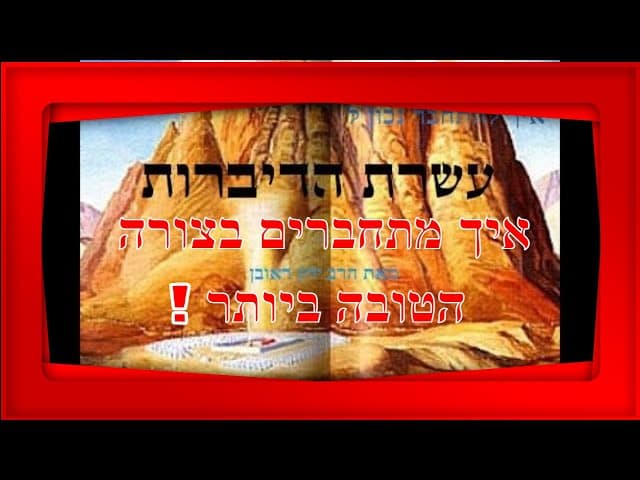 להתחבר לעשרת הדיברות !