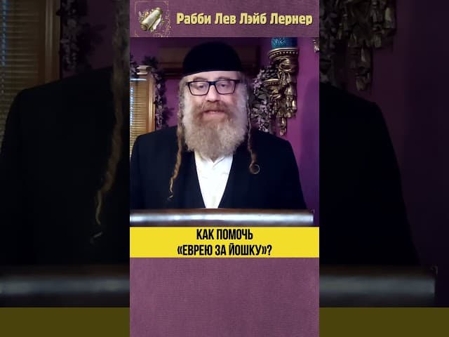 Как помочь «Еврею за Йошку»? #Тора #shorts