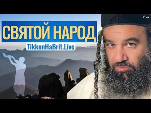 Святая нация - Парашат Итро