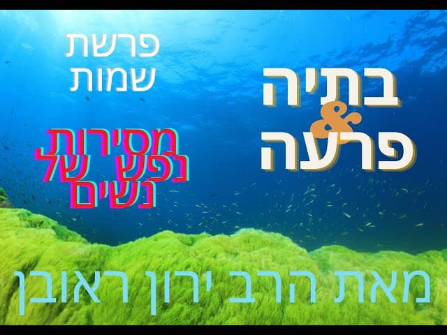 מי זאת הייתה בתיה בת פרעה ומה היה כוחה ~ פרשת שמות