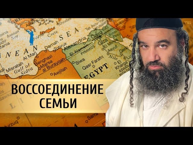 Воссоединение семьи: Парашат Ваигаш