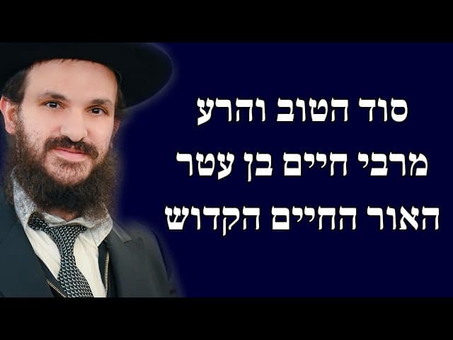 סוד הטוב והרע מרבי חיים בן עטר האור החיים הקדוש