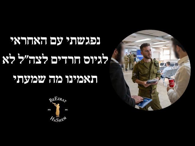 נפגשתי עם האחראי לגיוס חרדים לצה״ל לא תאמינו מה שמעתי
