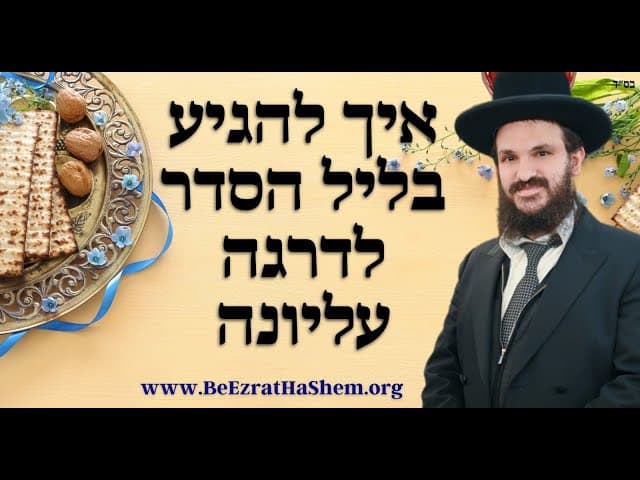 איך להגיע בליל הסדר לדרגה עליונה