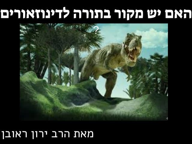 האם יש מקור בתורה לדינוזאורים ?
