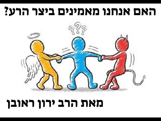 להאמין ביצר הרע ! האומנם ? 😨