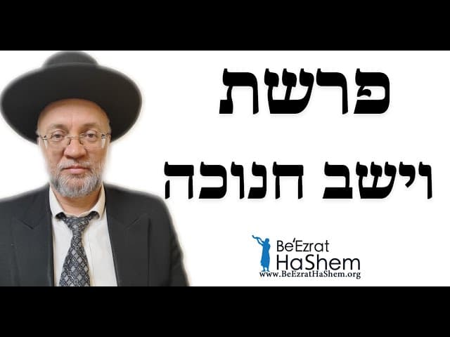 פרשת וישב חנוכה - הרב יוסף חיים מזרחי