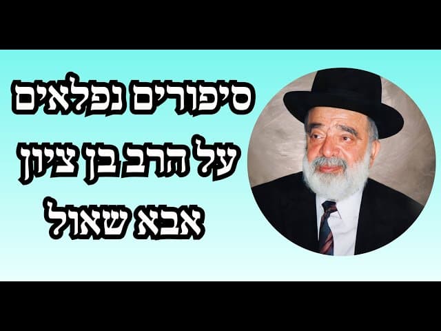 סיפורים נפלאים על הרב בן ציון אבא שאול