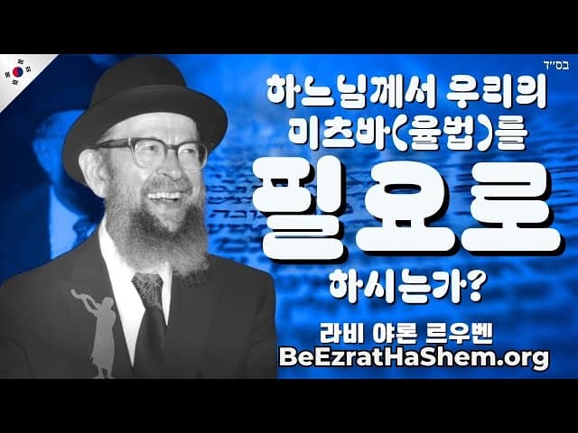 라브 아비그도르 밀러 ztl: 하나님은 우리를 필요로 하실까요?