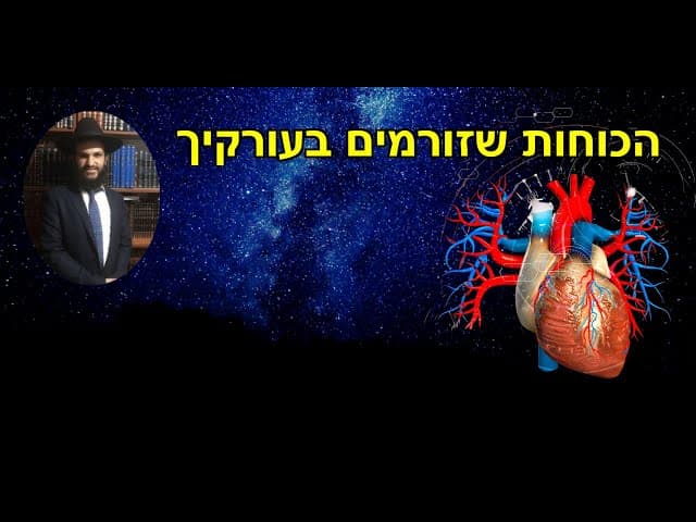 הכוחות שזורמים בעורקיך