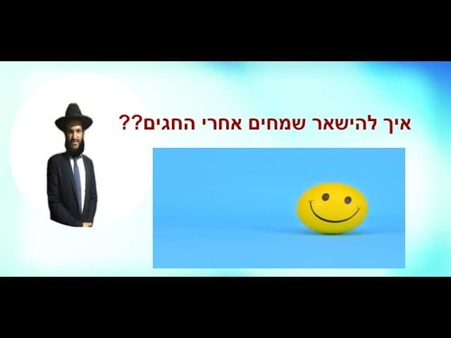 איך להישאר שמחים אחרי החגים??