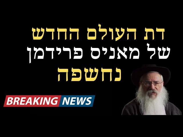 דת העולם החדש של מאניס פרידמן נחשפה