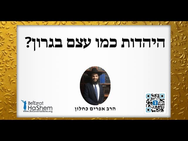 ?היהדות כמו עצם בגרון