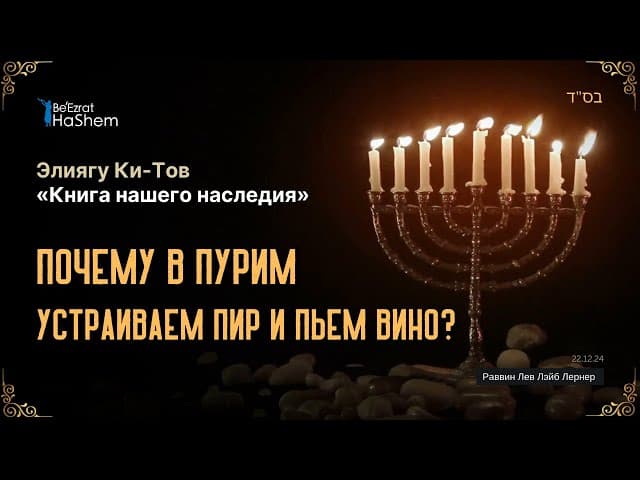 5. Почему в Пурим устраиваем пир и пьем вино?