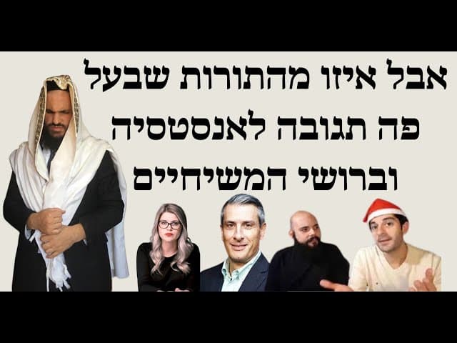 אבל איזו מהתורות שבעל פה תגובה לאנסטסיה וברושי המשיחיים🤣🤣🤣