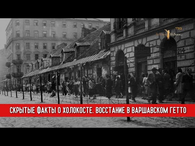 Скрытые факты о Холокосте. Восстание в Варшавском Гетто