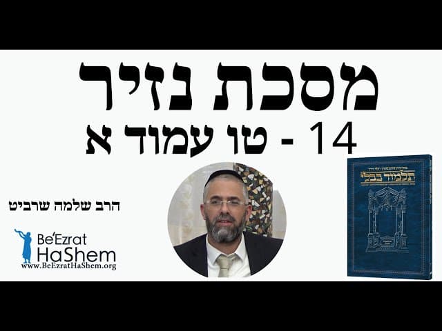הרב שלמה שרביט - מסכת נזיר - 14 - טו עמוד א