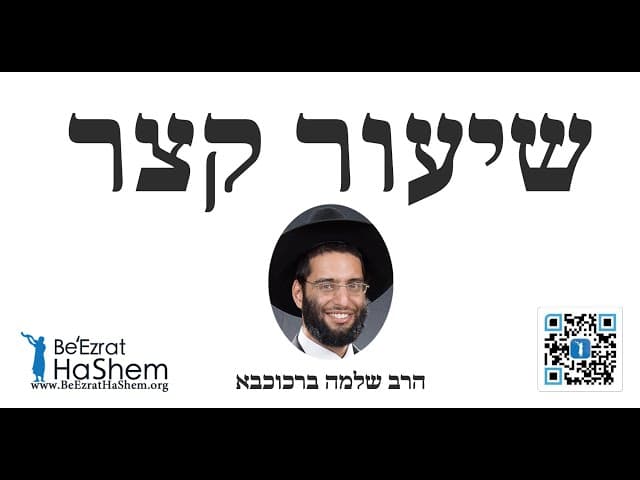 הרב שלמה ברכוכבא - שיעור קצר