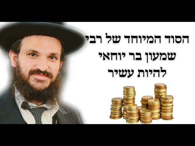 הסוד המיוחד של רבי שמעון בר יוחאי להיות עשיר