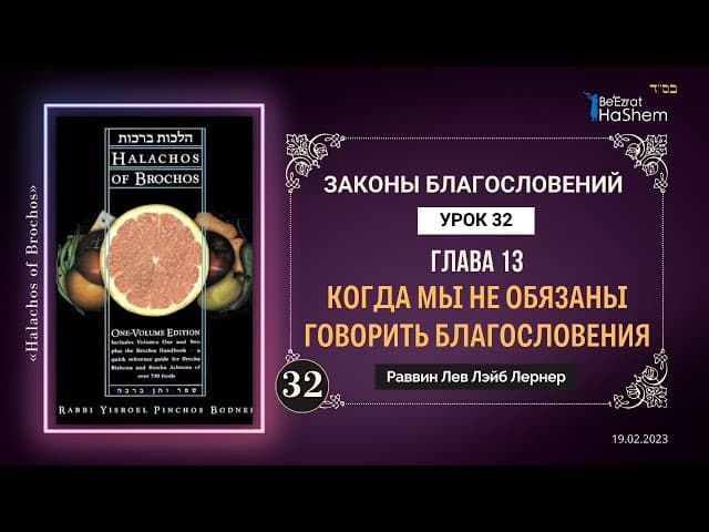 𝟑𝟐. Когда мы не обязаны говорить благословения | Законы Благословений | Глава 13 | Рабби Лев  Лернер